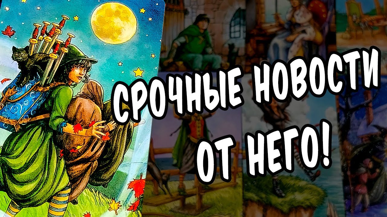 ОН СХОДИТ С УМА!😳 Что случилось??? Что с ним ТВОРИТСЯ из-за тебя??? расклад таро