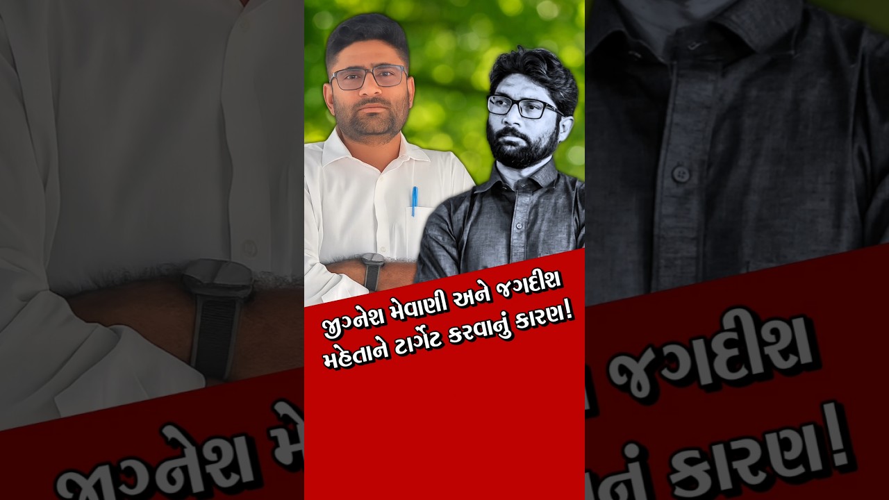 Gopal italiya | jignesh mevani | Harsh sandhavi | Jagdish Mehta #shorts #news #gujaratpolitics