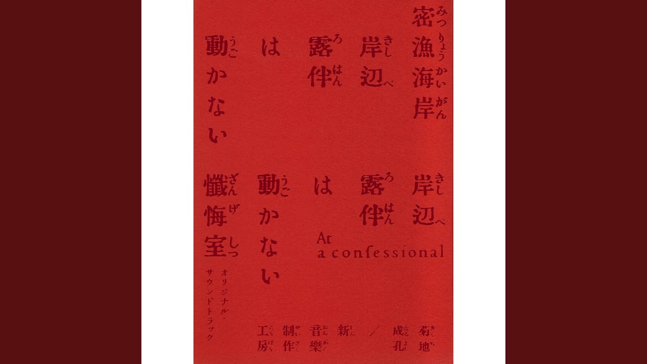 大空位時代 (2025 Edit) Editing per la 「confessionale」