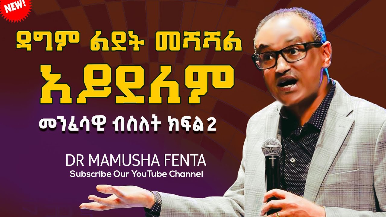 ዳግም ልደት መሻሻል አይደለም || መንፈሳዊ ብስለት || ዶ/ር ማሙሻ ፈንታ | ክፍል 2 | | Dr. Mamusha Fenta 2024