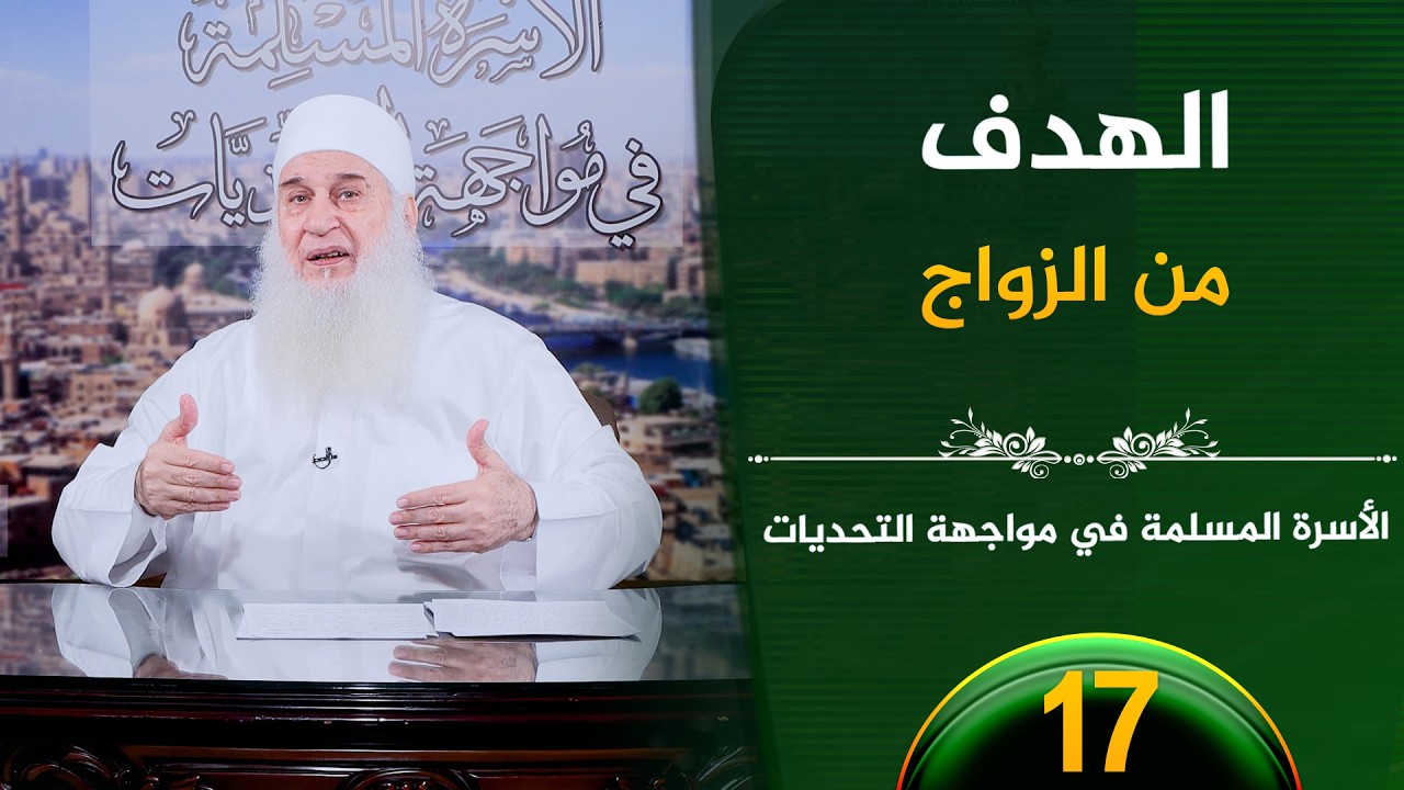الهدف من الزواج | ح17 | الأسرة المسلمة في مواجهة التحديات | الشيخ محمد حسين يعقوب