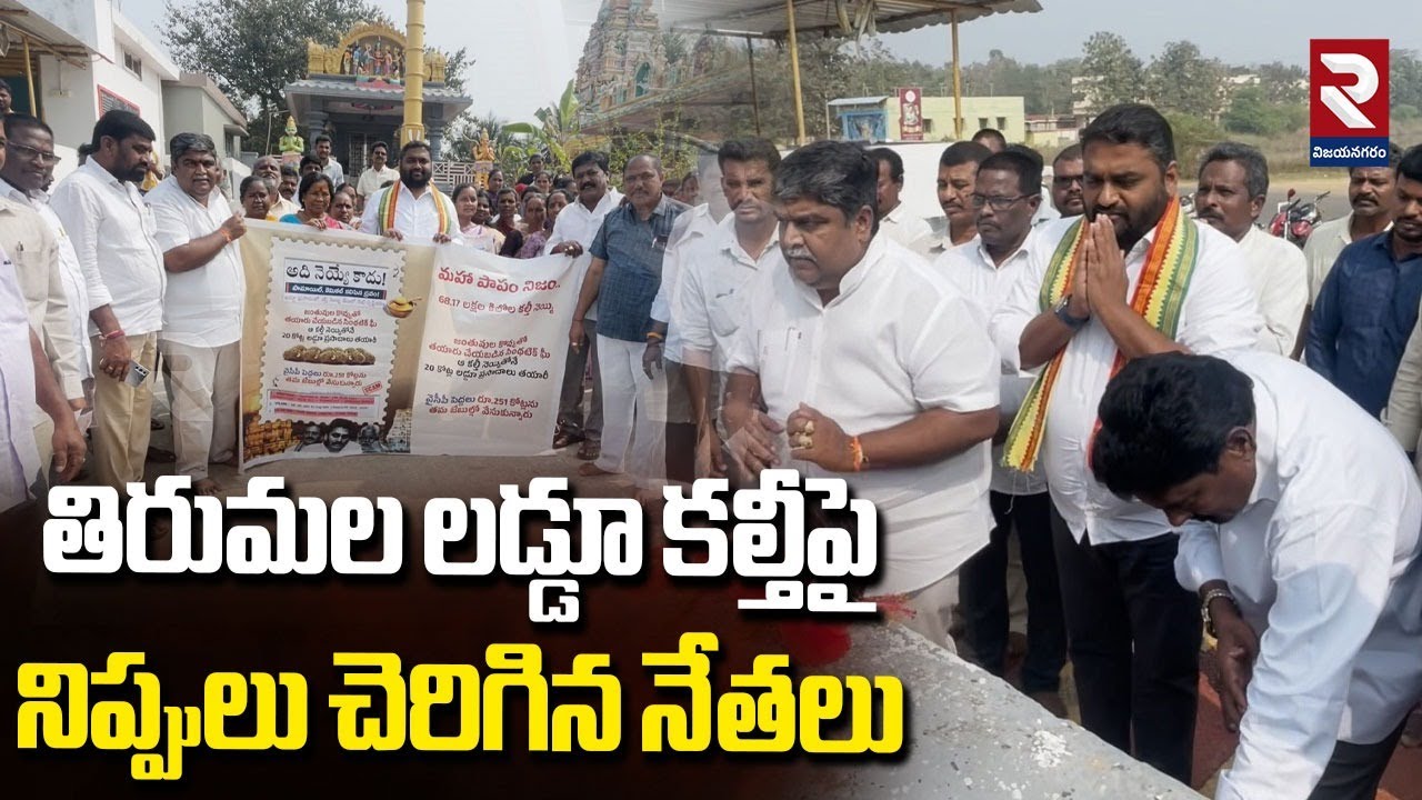 తిరుమల లడ్డూ కల్తీపై నిప్పులు చెరిగిన నేతలు | Tirumala kalthi Ghee | Tirumala Laddu | Latest News