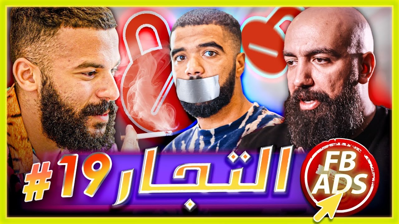 سلسلة التجار: الحلقة التاسعة عشر - سفيان يلجأ للمخدرات، وزكرياء يحضر من فيسبوك أدس