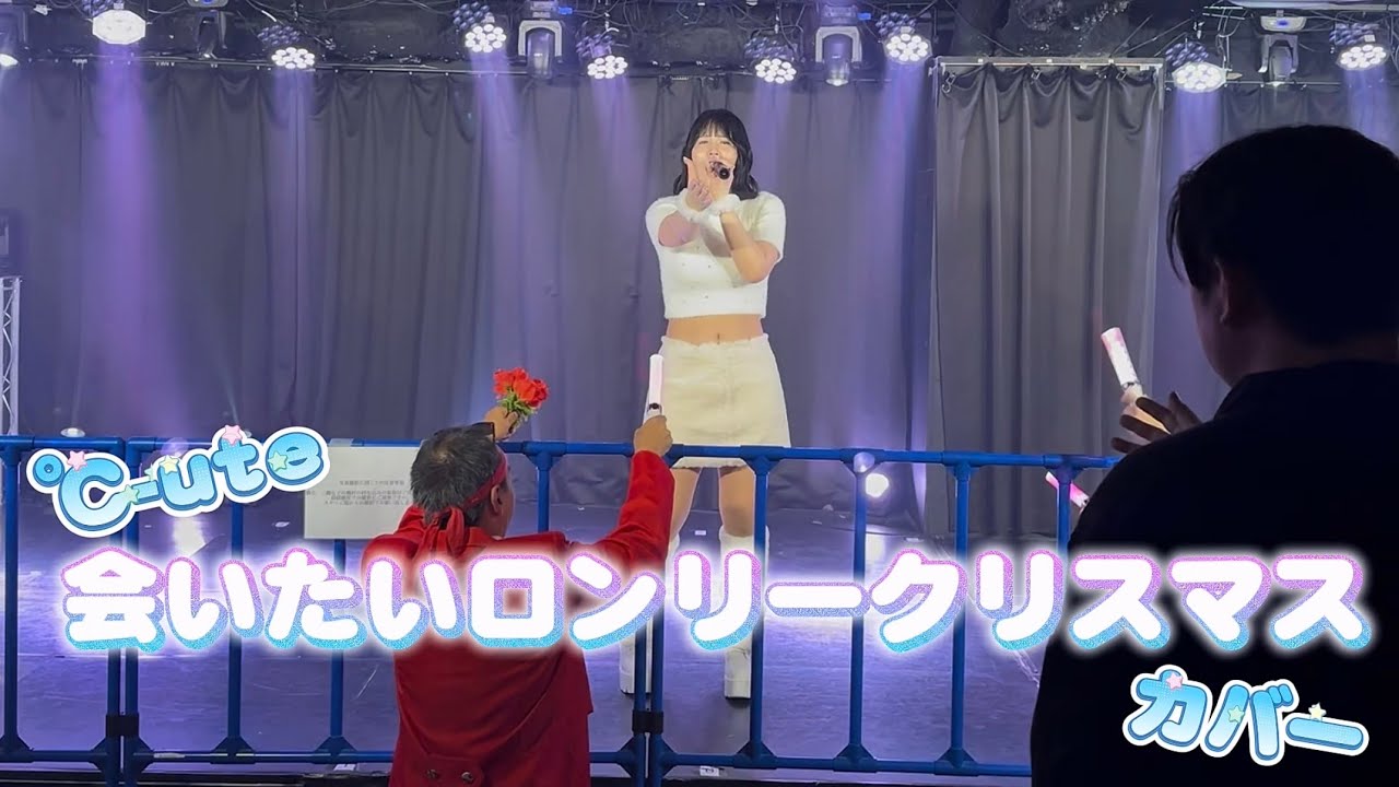 ℃-ute『会いたいロンリークリスマス』カバー
