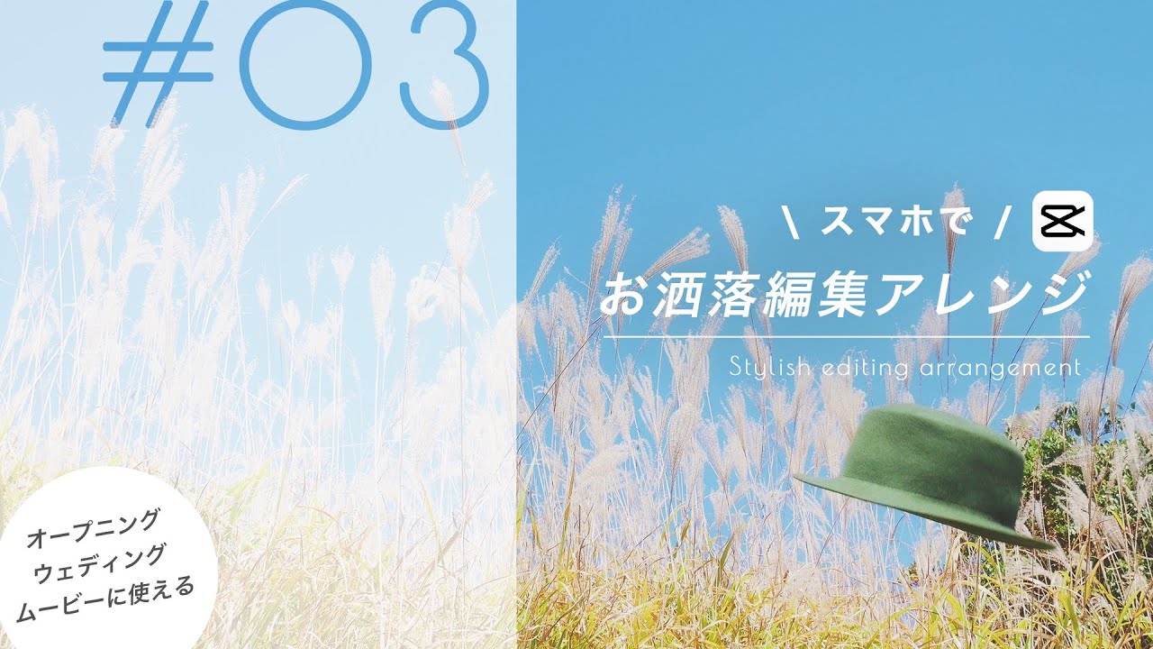 #03 スマホでお洒落編集アレンジ シリーズ | オープニングやウェディング・誕生日動画など 組み合わせてなんでも使える！CapCut