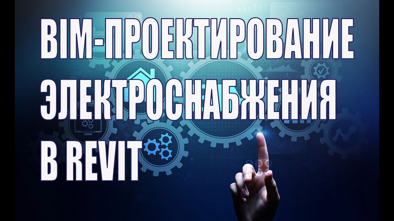 BIM-проектирование электроснабжения в Autodesk Revit + программы и плагины.