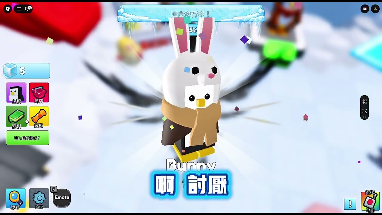 roblox企鵝大戰我、究竟可不可以獲勝三次呢🥇😄觀看這個影片把你的音量調小一點😅