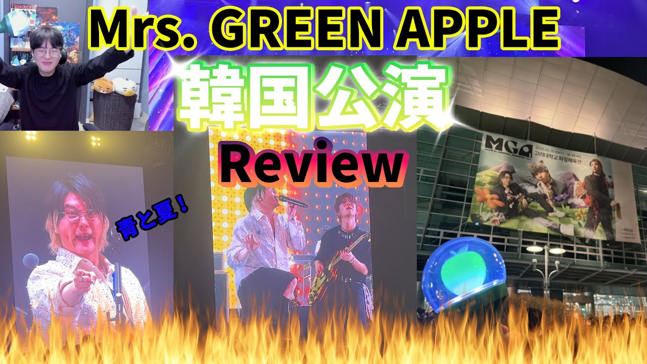 【Mrs. GREEN APPLE】 『韓国コンサート Review』  / Korean Reaction / 2月に2日間だけ夏が来た？🍏