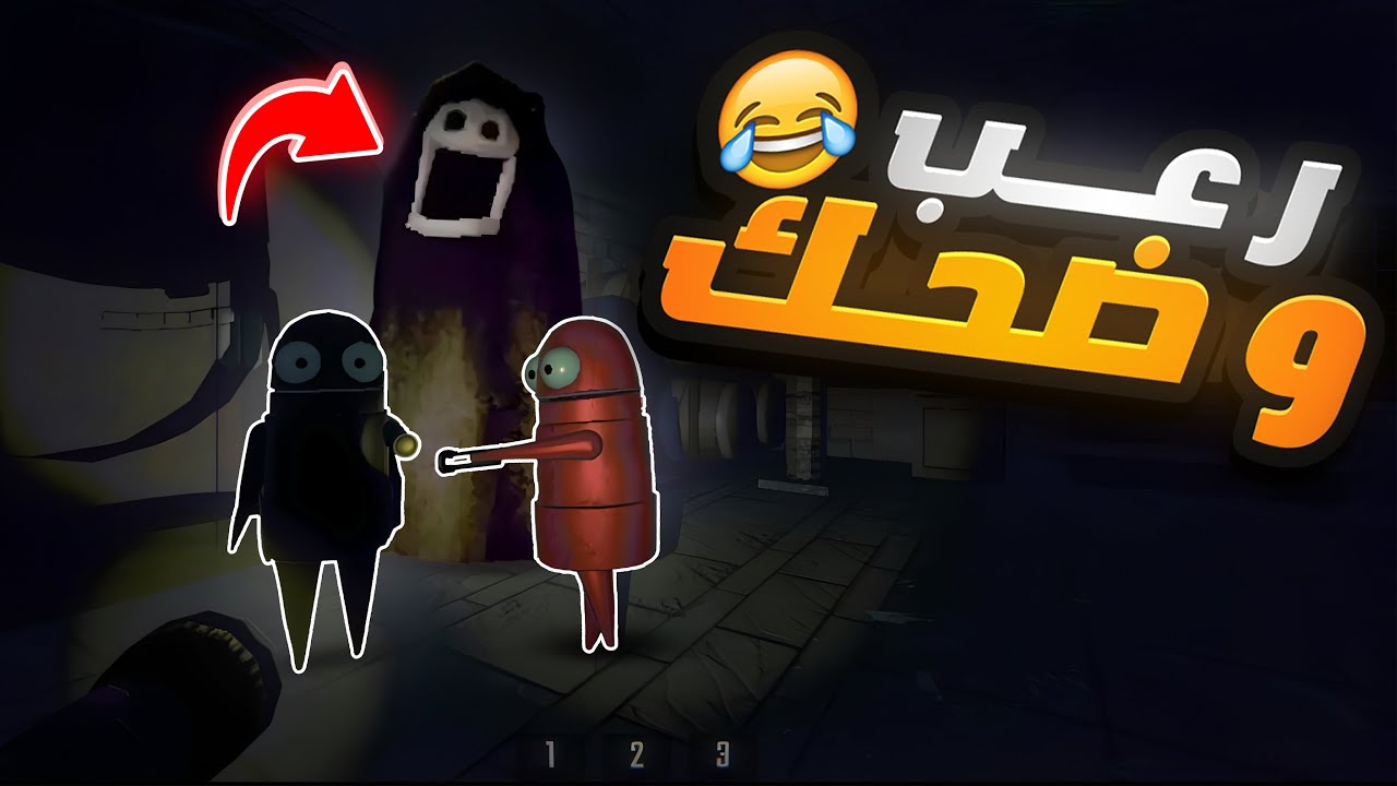 لعبة رعب تعاونية جديدة ومضحكة 😂💔 | R.E.P.O