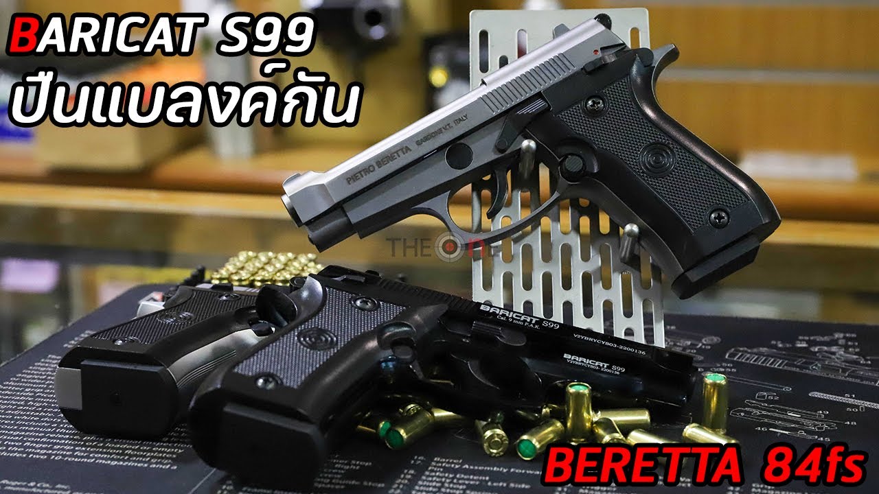 BARICAT S99 แบลงค์กัน ตัวจี๊ดดด ในรูปทรงของ Beretta 84fs