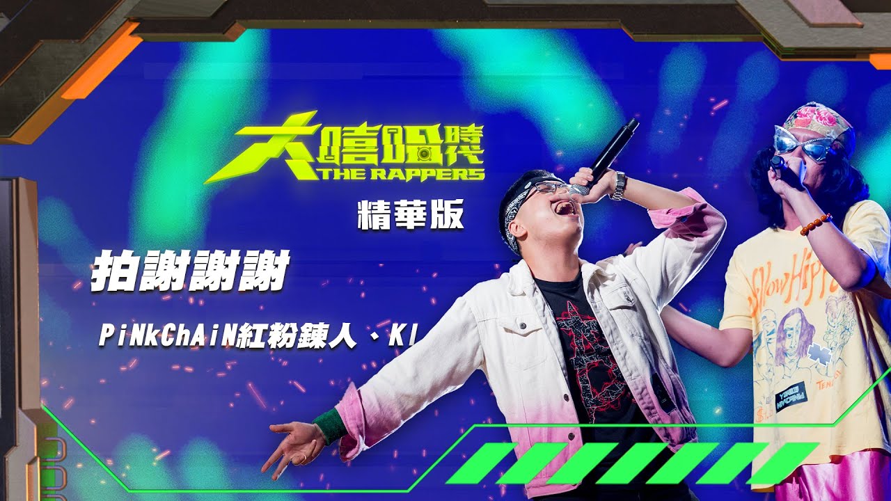 【大嘻哈時代】EP8 導師命題創作賽｜精華版｜PiNkChAiN紅粉鍊人 & K.I - 拍謝謝謝