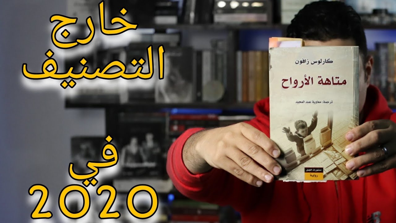 4 - كارلوس زافون - متاهة الارواح - مقبرة الكتب المنسية - لم تنتهي