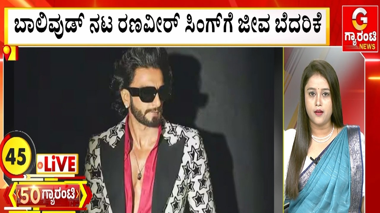 ಬಾಲಿವುಡ್ ನಟ ರಣವೀರ್ ಸಿಂಗ್‌ಗೆ ಜೀವ ಬೆದರಿಕೆ | Guarantee News