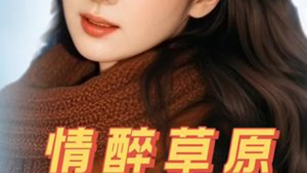 《情醉草原》 零基础也能学唱歌，基础节奏律动训练开始#情醉草原#零基础学唱歌#音准节奏训练#乐理基础知识教学@零基础学唱歌～浩宇