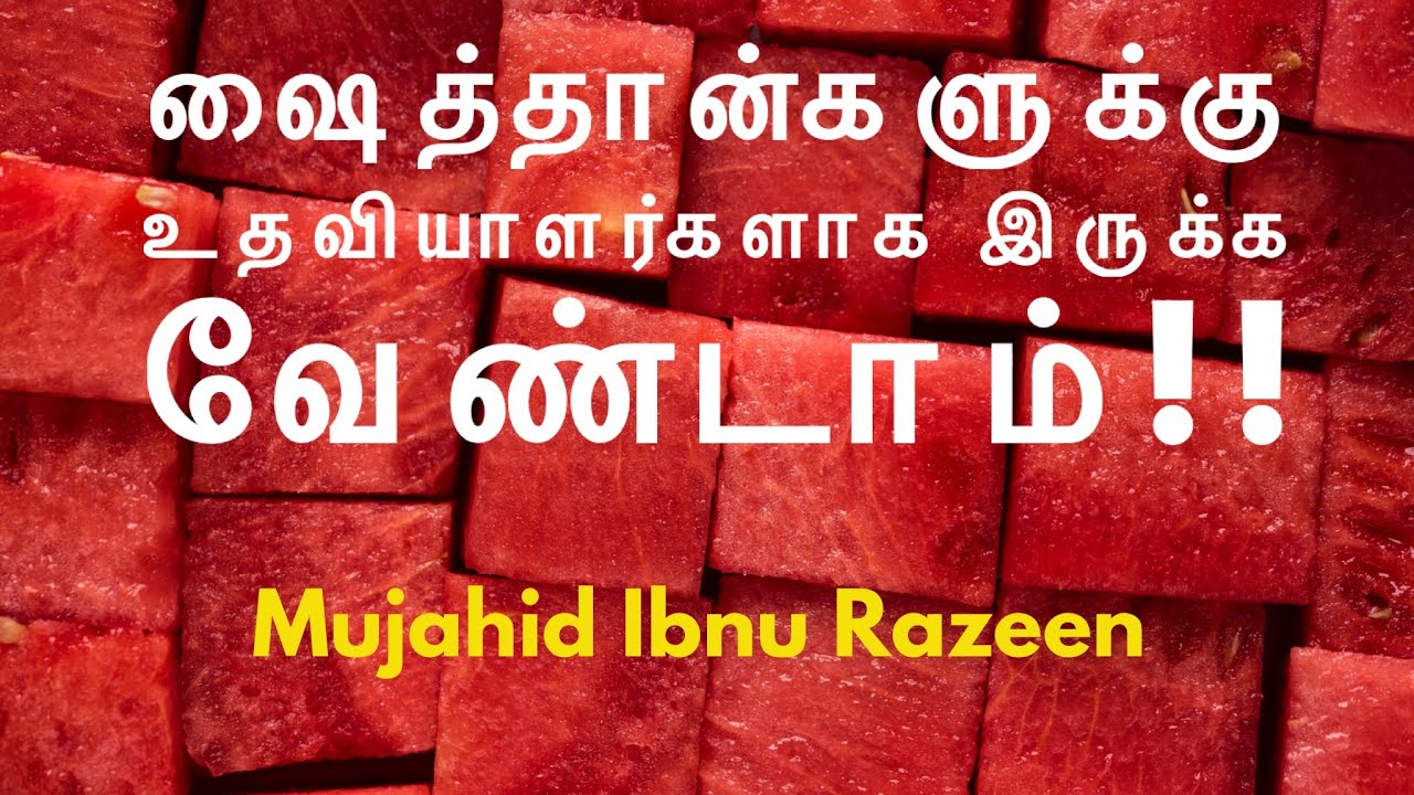 ஷைத்தான்களுக்கு உதவியாளர்களாக இருக்க வேண்டாம்!! | Mujahid Ibn Razeen.