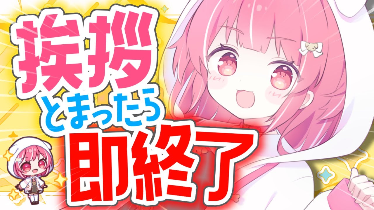 【即終了】挨拶止まったら即終了配信！【#湊瀬もこ / #新人vtuber 】
