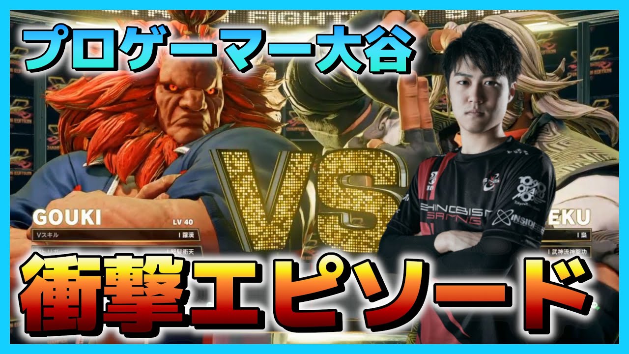 【説教TV】プロゲーマー大谷の衝撃エピソードをチームメンバーが暴露！？【大谷】