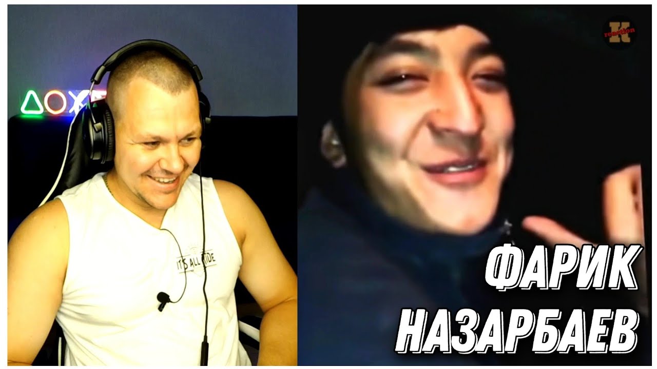 Реакция Фарик Назарбаев - он баламут | он ее дурак и она его дура реакция