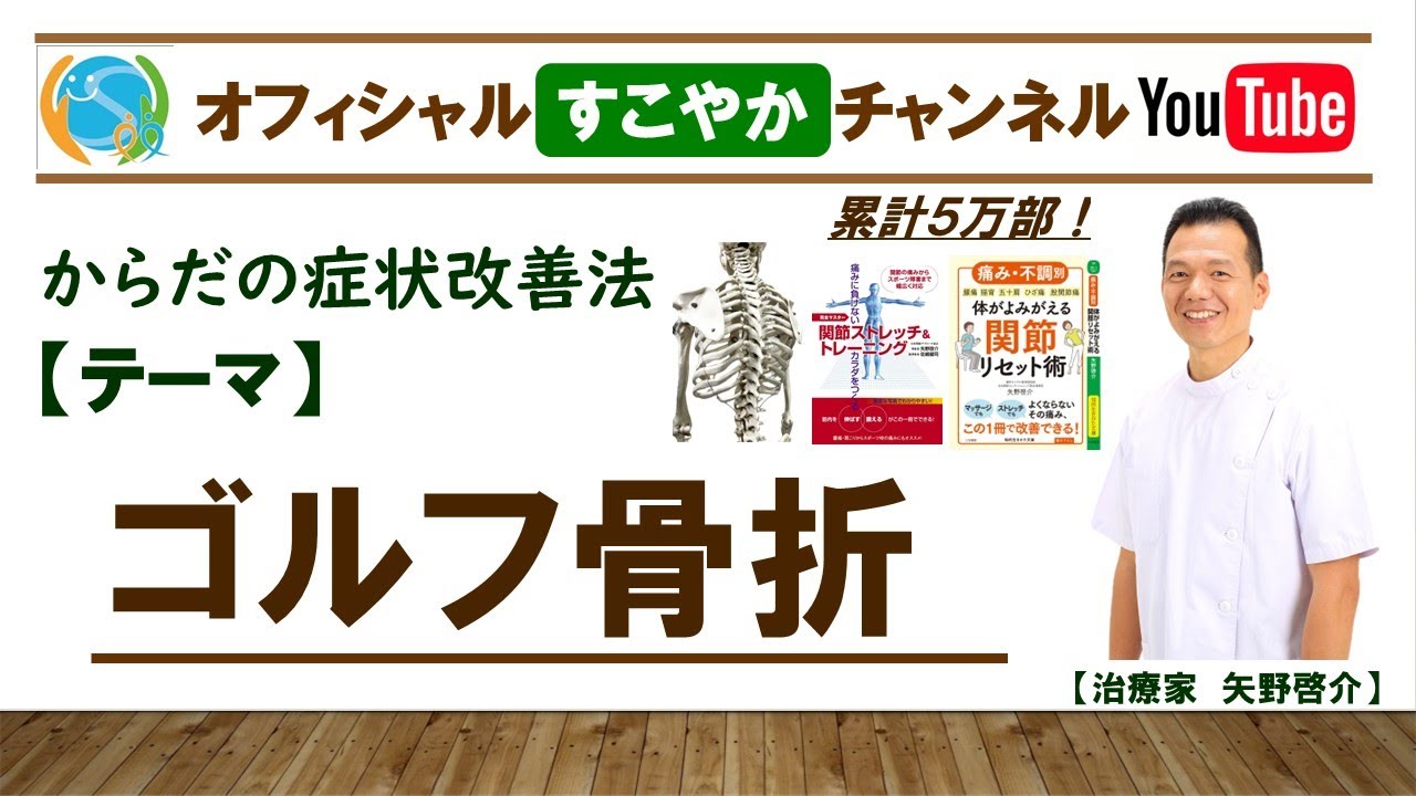 すこやか症状改善法【ゴルフ骨折】