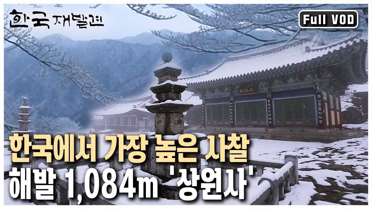 세 시간 넘게 치악산을 올라야 다다를 수 있는 천년 고찰 '상원사' 설경!!! [생명의 땅, 삶의 쉼표를 그리다 - 강원 원주]  (KBS 20130504 방송)