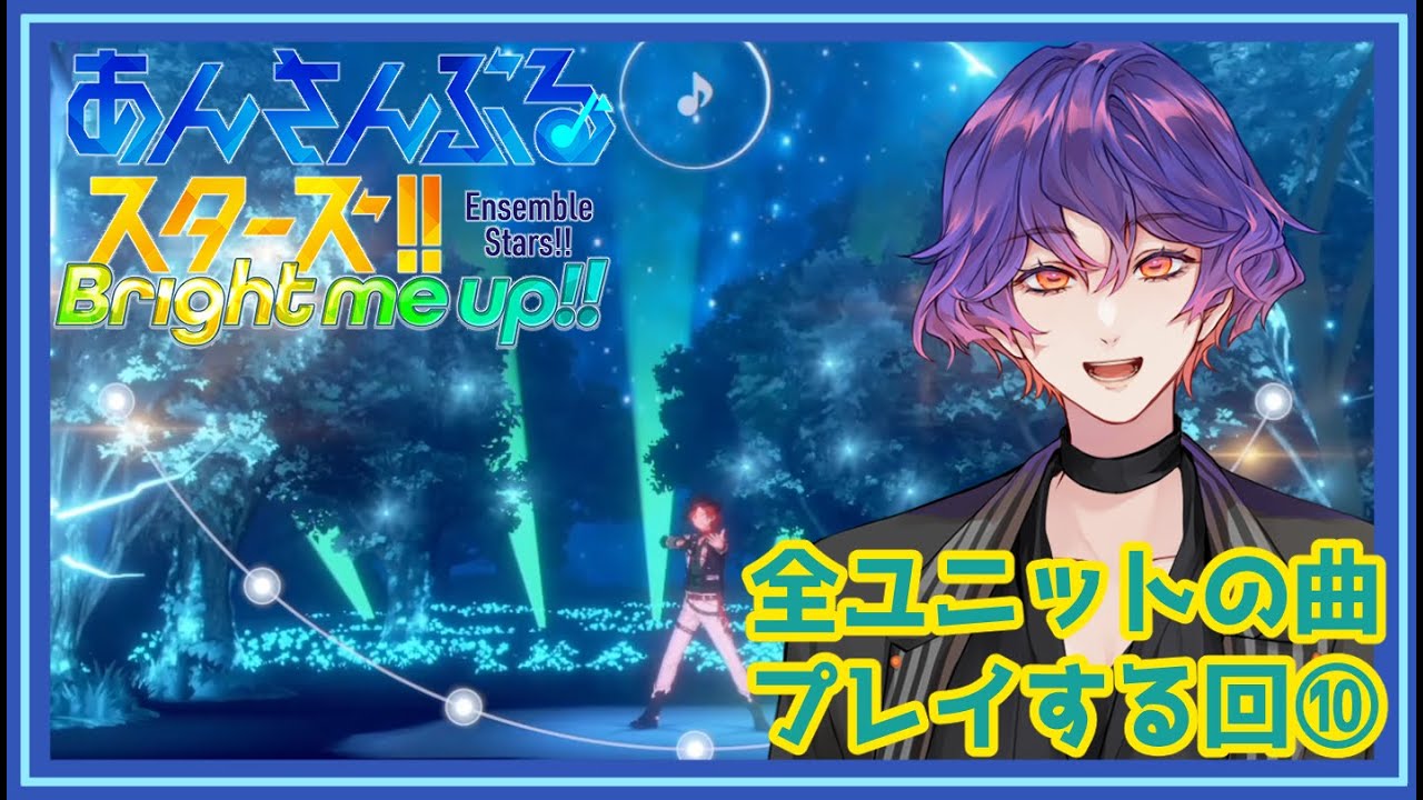 【#あんスタ 】第10回：楽曲MVほぼ初見🔰ユニットの曲プレイしてみる回