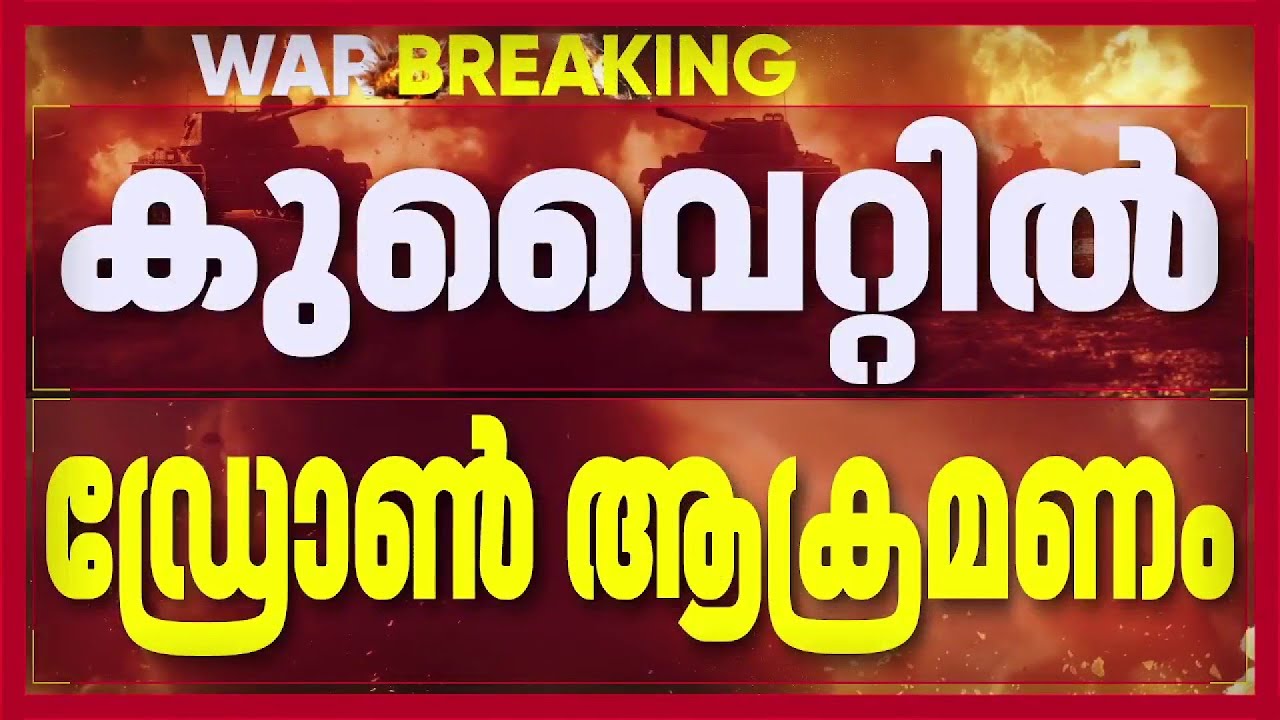 കുവൈറ്റ് വിമാനത്താവളത്തില്‍ ഡ്രോണ്‍ ആക്രമണം; ജീവനക്കാര്‍ക്ക് നിസാര പരിക്ക്|Iran Israel News