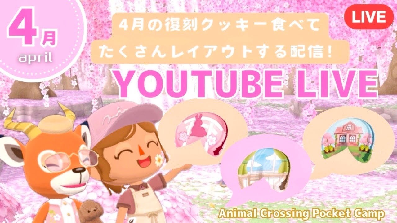 【ポケ森コンプリート】4月の復刻クッキー食べてキャンプ場に桜のレイアウト作る配信！/初見さん大歓迎！