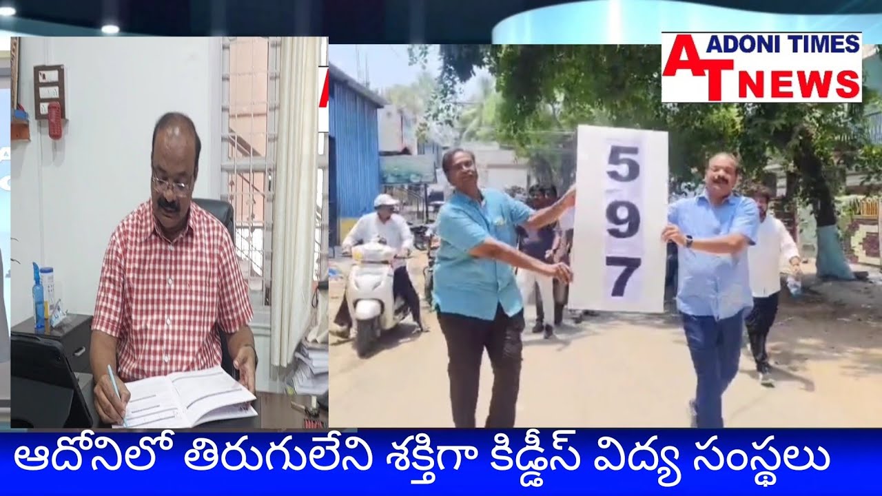 ఆదోనిలో తిరుగులేని శక్తిగా Kiddys, Roots పాఠశాలలు, పది ఫలితాల్లో సునామీ