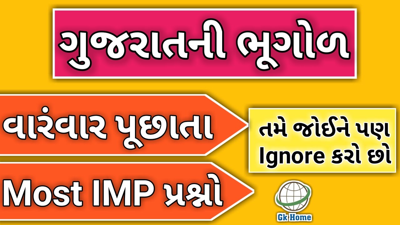 ગુજરાતની ભૂગોળ Most IMP પ્રશ્નો | Gujarat Geography IMP Questions | Gk Home |