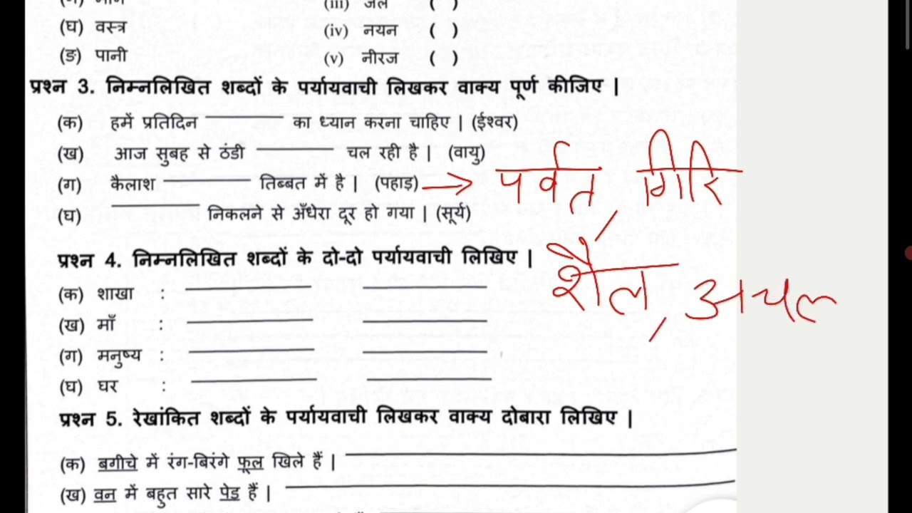 पर्यायवाची शब्द Worksheet | MCQ, Match, Fill in the blanks & Sentence Making | हिंदी व्याकरण