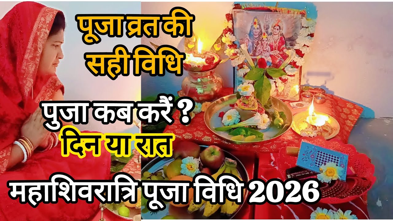  महाशिवरात्रि पूजा विधि 2026 कब है महाशिवरात्रि व्रत पूजा कैसे करें