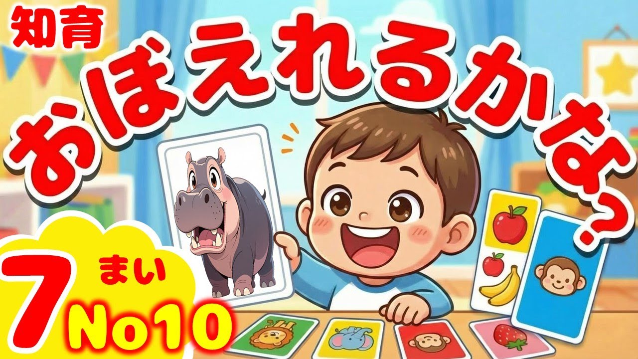 2歳からできる記憶力トレーニング｜20～30個も覚えられる