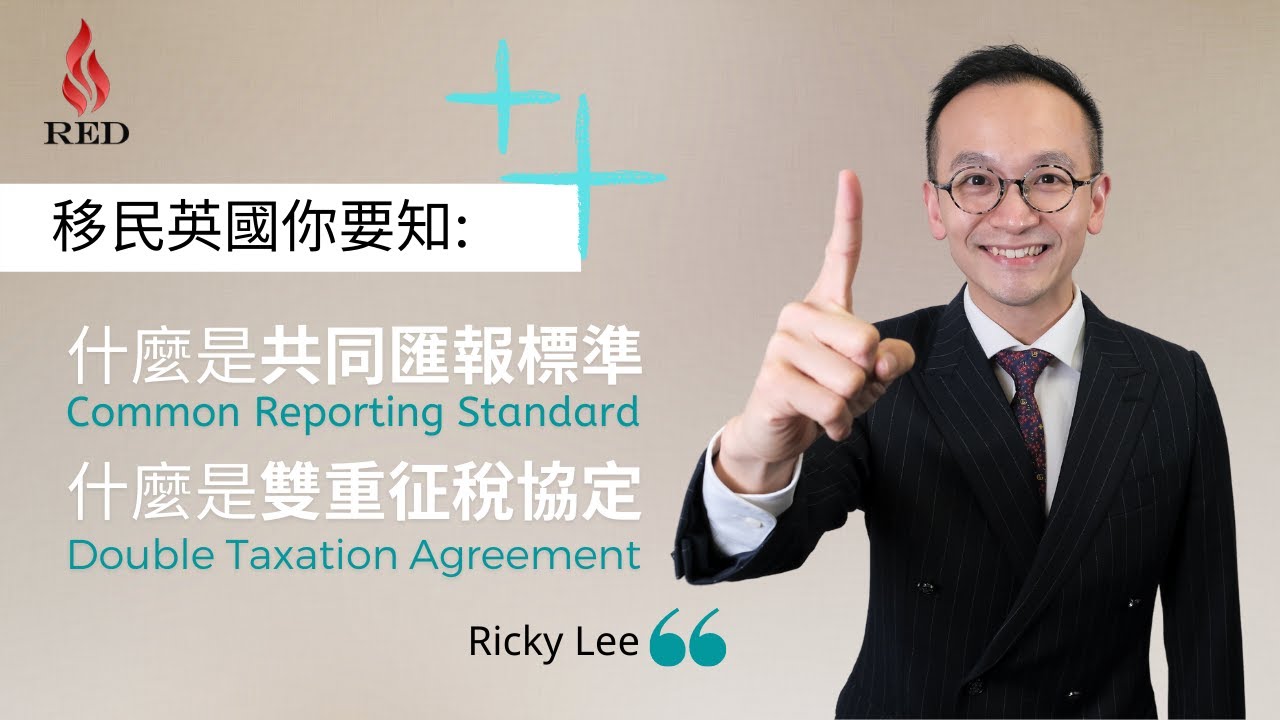 【移民英國你要知】共同匯報標準 Common Reporting Standard & 雙重征稅協定 Double Taxation Agreement