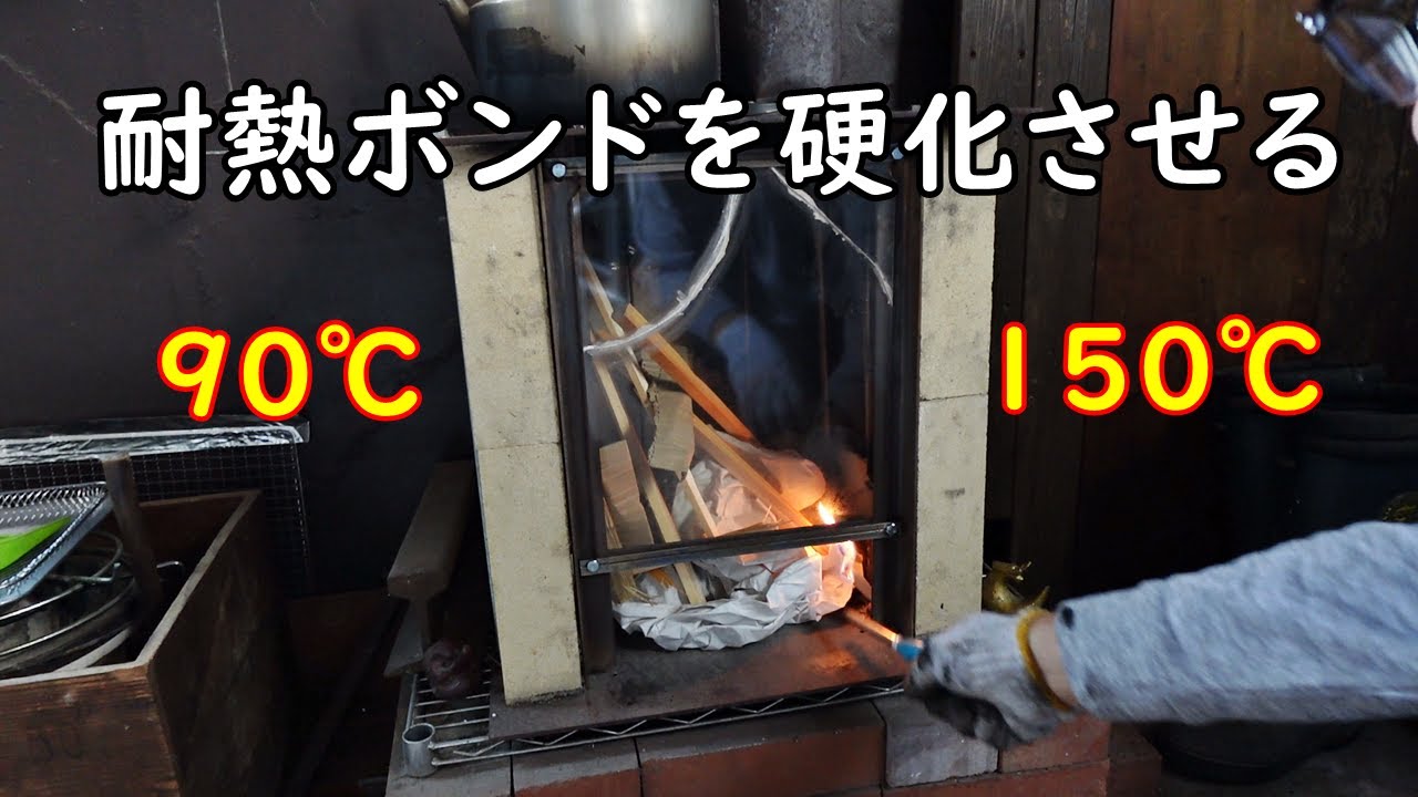 薪ストーブの耐熱ボンドを硬化させる