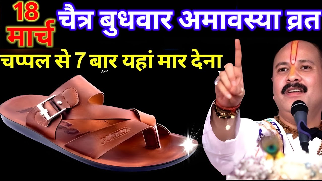 18 मार्च 2026 बुधवार अमावस्या तिथि को चप्पल वाला ये उपाय चुपचाप कर लें ||pandit pradeep mishra ji