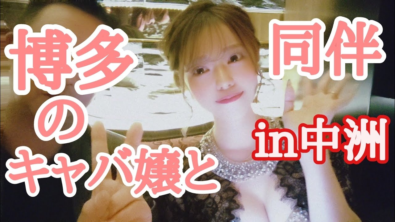 【同伴シリーズ】福岡博多編、中洲クラブラビリンス