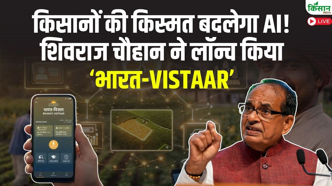 किसानों की किस्मत बदलेगा AI, Shivraj Singh Chouhan ने लॉन्च किया ‘भारत-VISTAAR’