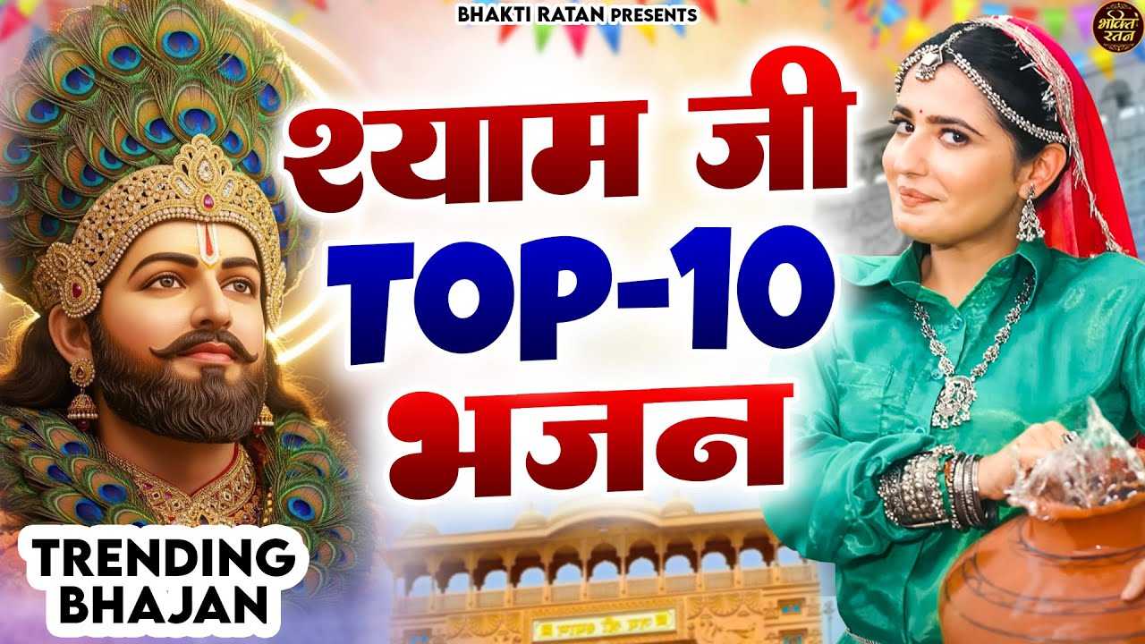 श्याम जी Top - 10 भजन || खाटू श्याम 2026 भजन || Khatu Shyam Bhajan 2026 #trending #viralvideo