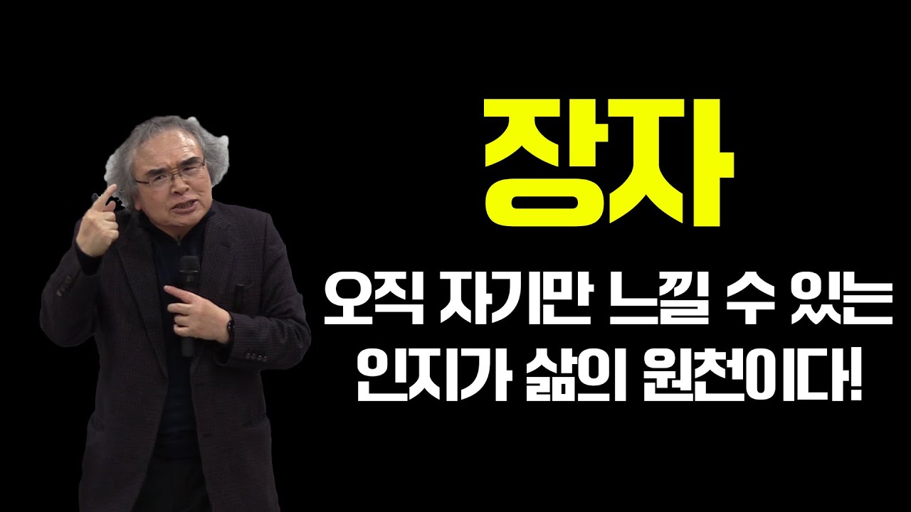 장자-오직 자기만 느낄 수 있는 인지가 삶의 원천이다!