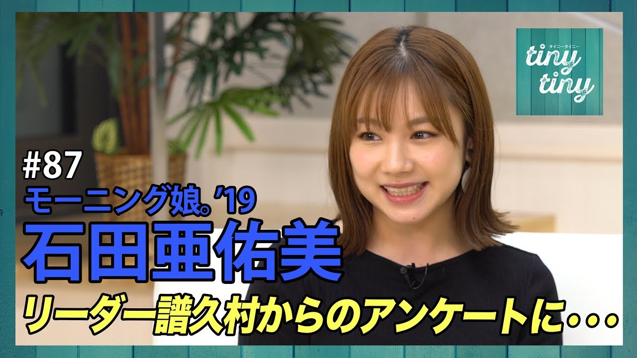 【tiny tiny#87】ゲスト：モーニング娘。'19 石田亜佑美 コーナーゲスト：Juice=Juice 宮本佳林