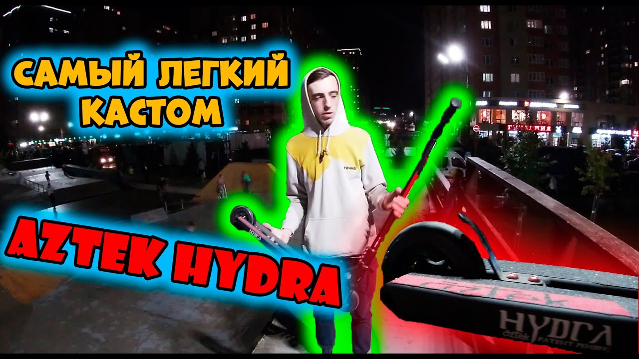 | AZTEK HYDRA | Самый легкий кастом |