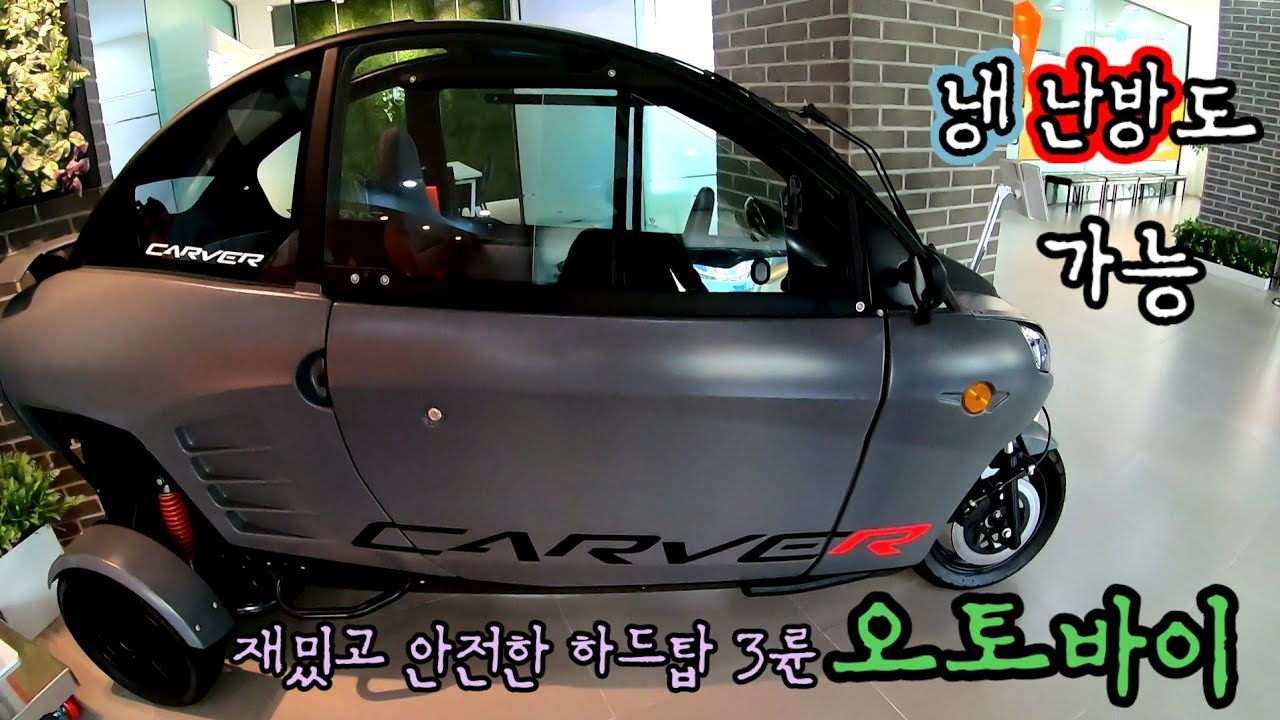재밌고 안전한 3륜 오토바이 카버(carver)/트위지야 안녕~