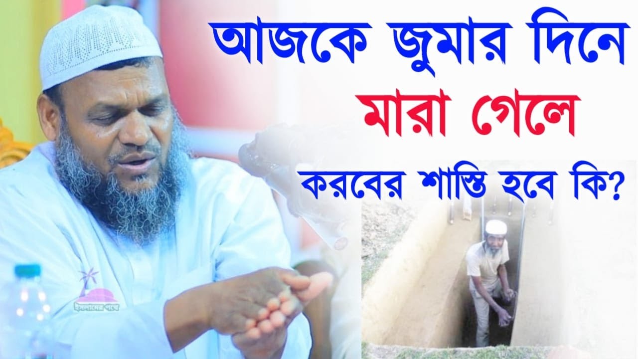 শুক্রবারে জুমার দিনে কোন ব্যক্তি মারা গেলে সে কি সরাসরি জান্নাতে যাবে। আব্দুর রাযযাক বিন ইউসুফ ।