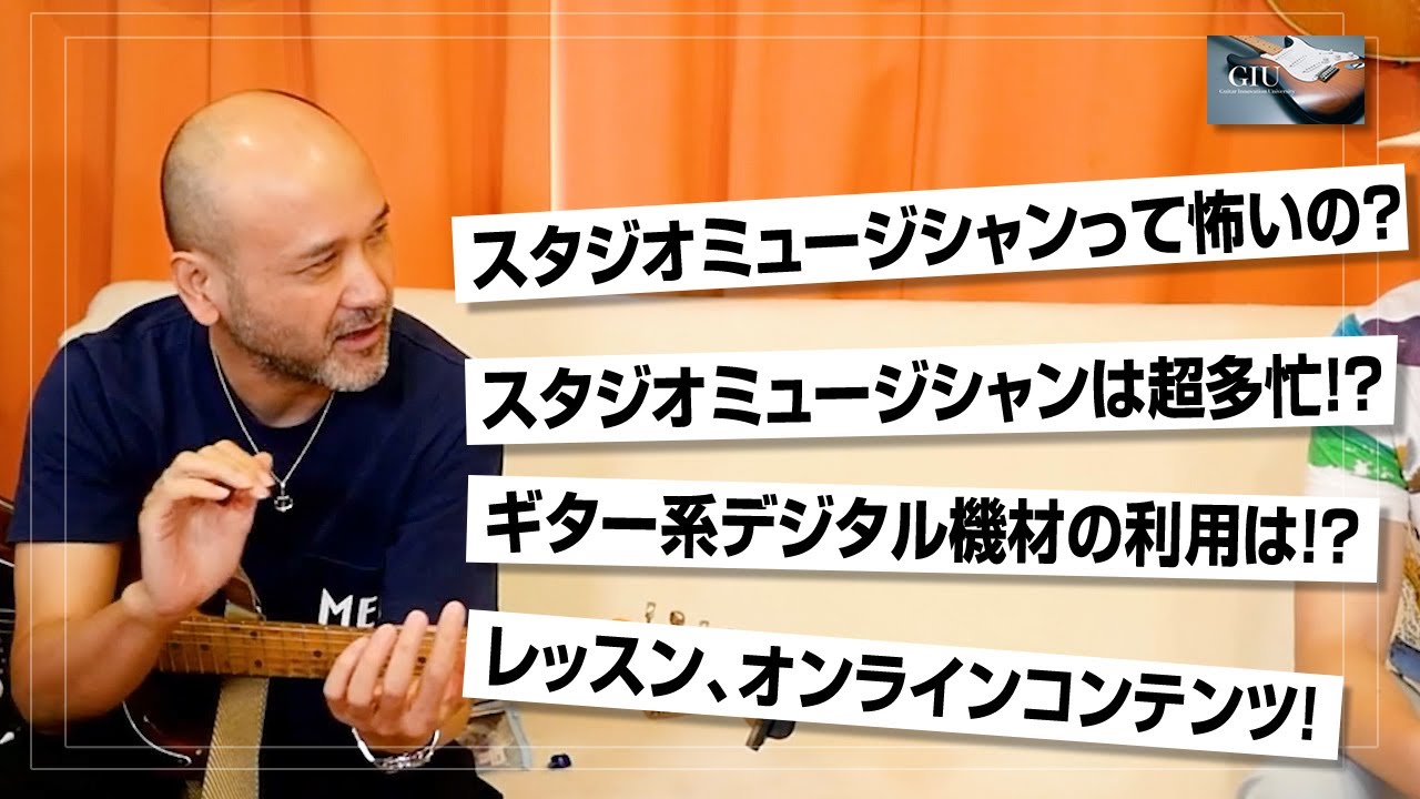 スタジオミュージシャンの裏話、死ぬほど聞いちゃいました！ギタリスト古川昌義さんインタビューVol2【GIUマガジン】