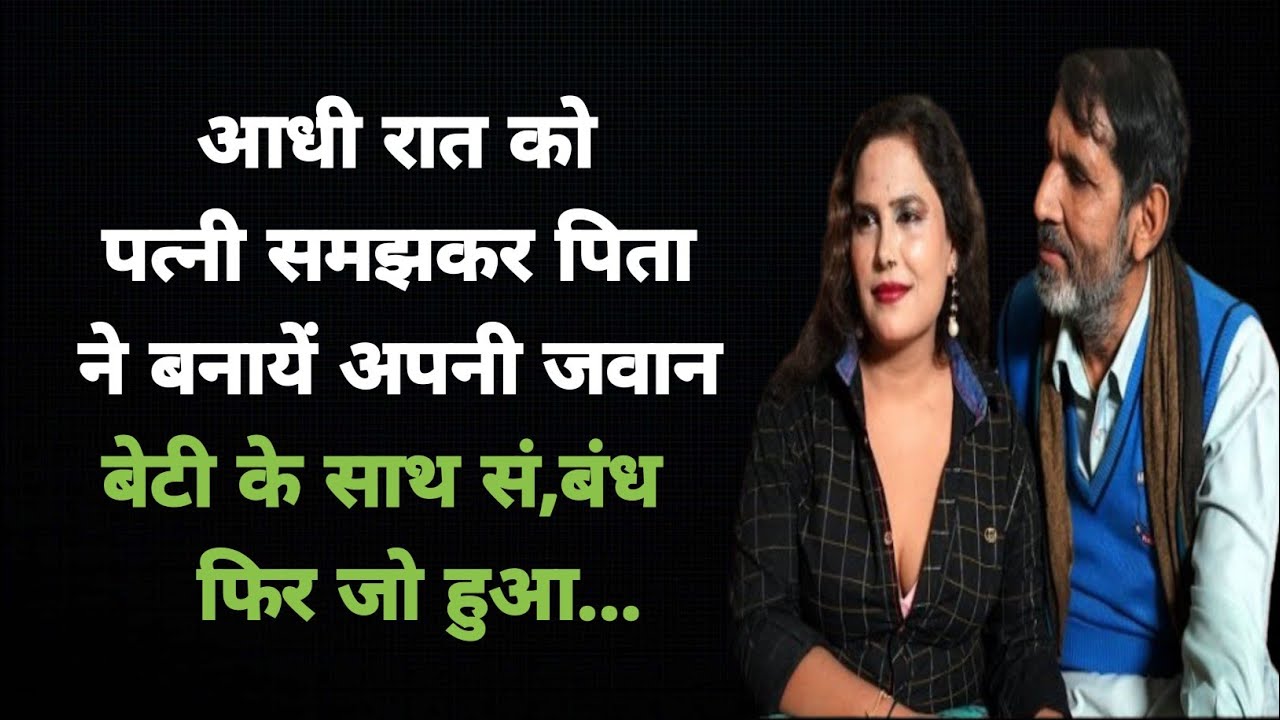 बाप ने बेटी के साथ | Emotional Heart Touching Story | Motivational Story | Hindi Story | Suvichar