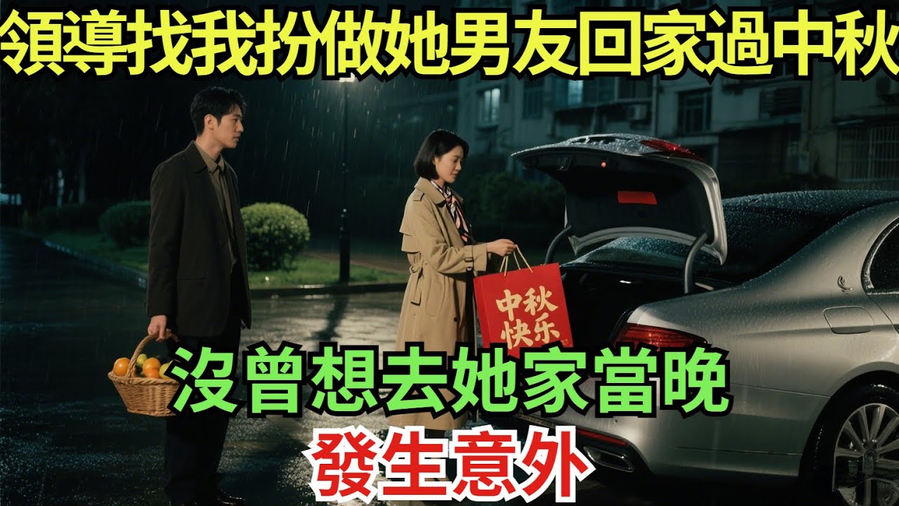女領導找我扮做她男友回家過中秋，沒曾想去她家當晚，發生意外#真實故事#案件#奇聞#故事#奇聞觀察室#案件解讀##奇聞#真相#奇聞軼事#談笑娛生#叉雞#宇宙大熱門#