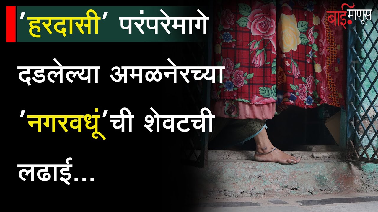 Amalner | समाज जरी त्यांना वेश्या म्हणत असला तरी, त्या मात्र स्वत:ला ‘हरदासी’ समजतात…! | Hardasi |