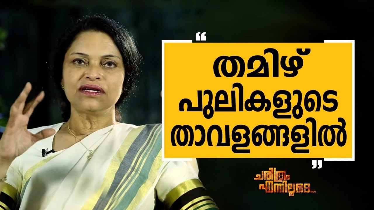 Anitha Prathap - 10 | Charithram Enniloode | Safari TV