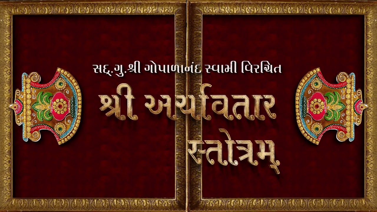 || Sarvopari Shree Archavtar Stotra || સ.ગુ.મૂ.અ.મૂ. ગોપાળાનંદ સ્વામી રચિત અચૉવતાર સ્તોત્ર ||