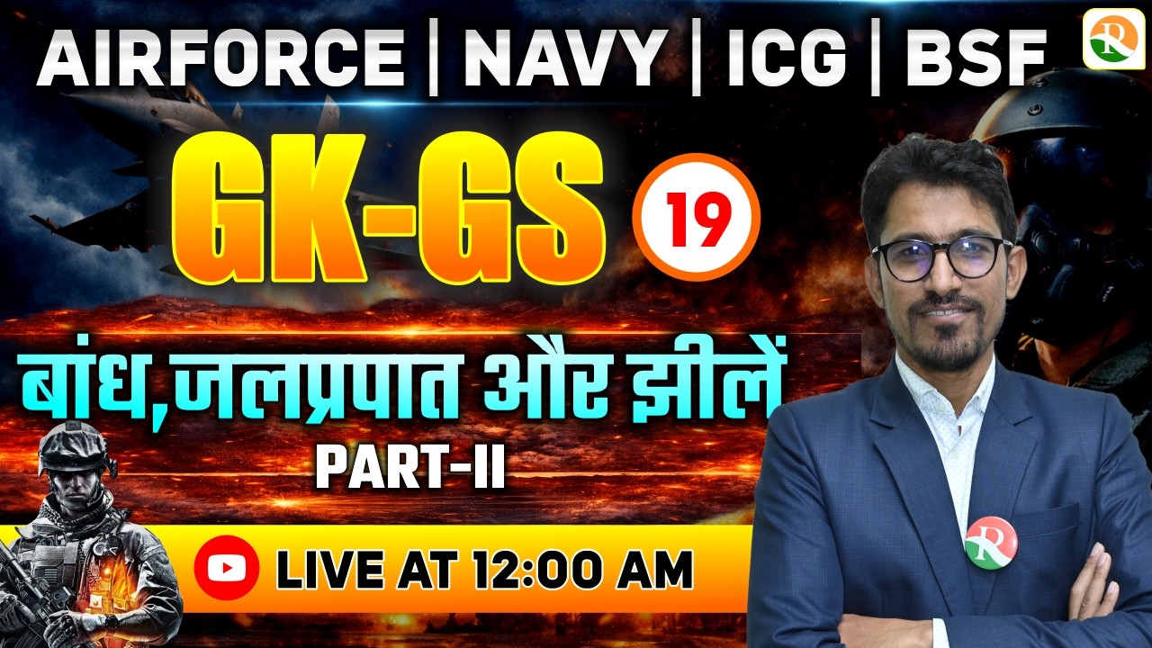 भारत का अपवाह तंत्र   / Airforce GK GS Classes / GK GS Classes | GK for Airforce